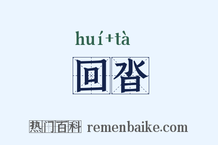 回沓是什么意思的图片